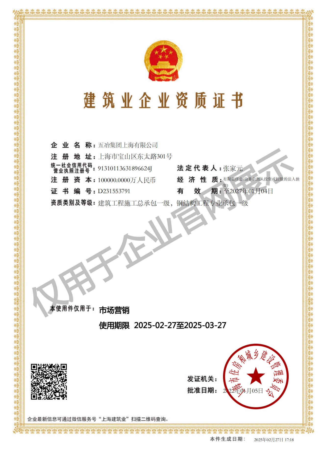 九游会·网页版·（中国）首页,建筑业企业资质证书-20220105160026087